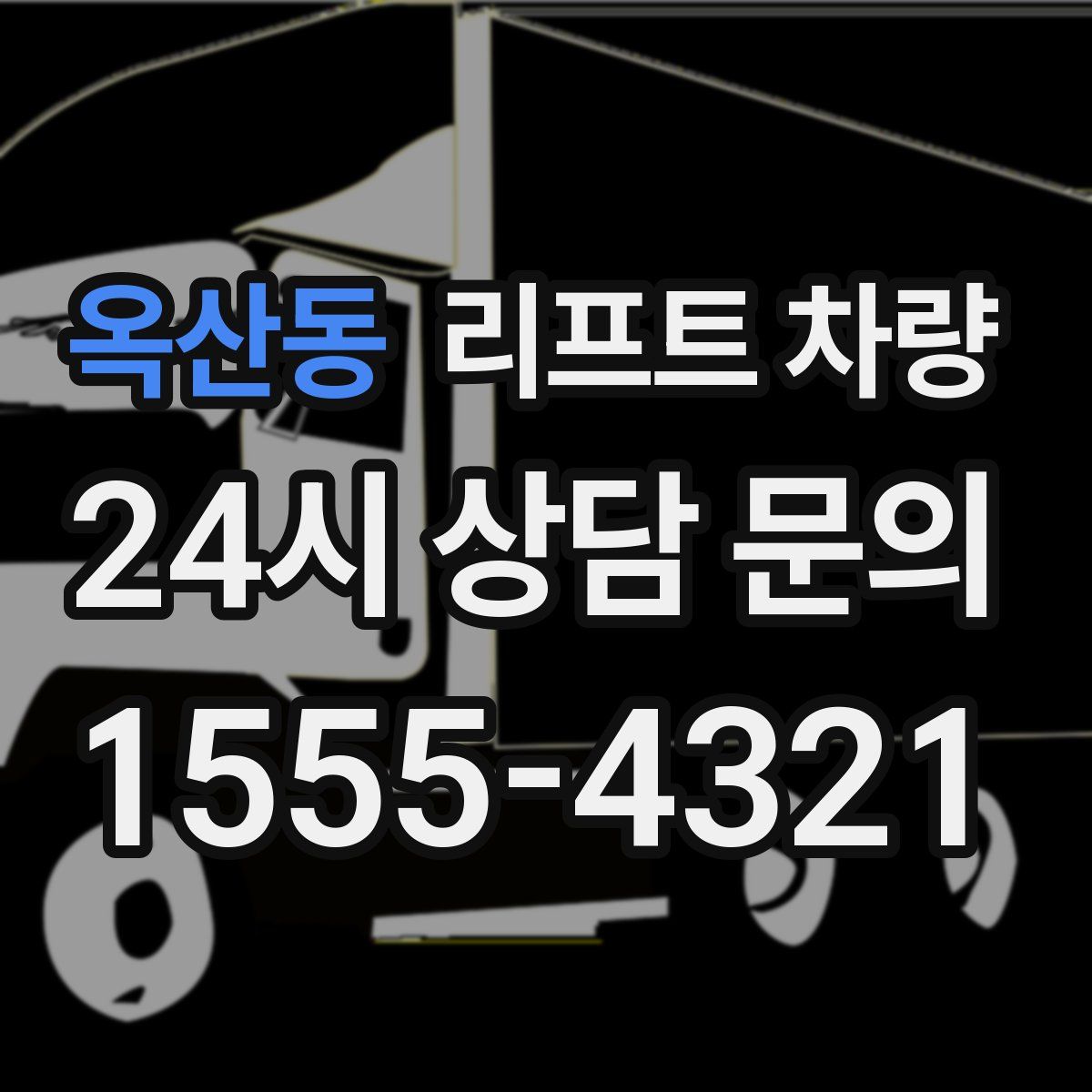 옥산동 리프트 차량