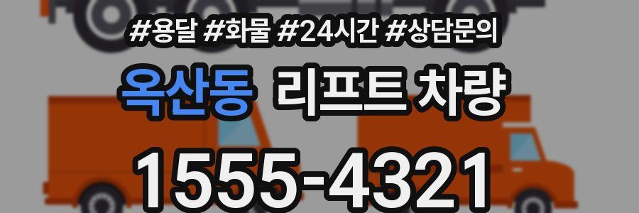 옥산동 리프트 차량