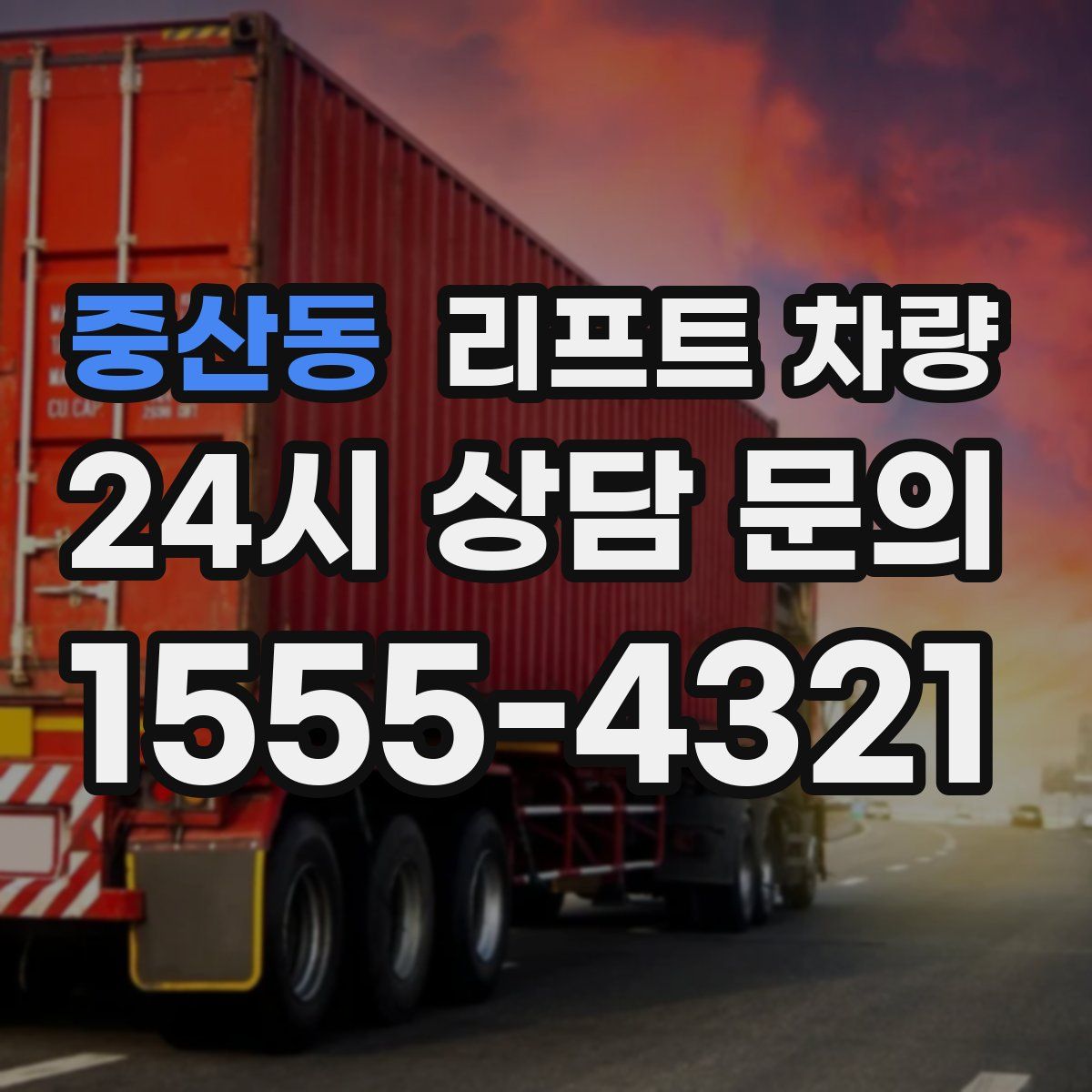 중산동 리프트 차량
