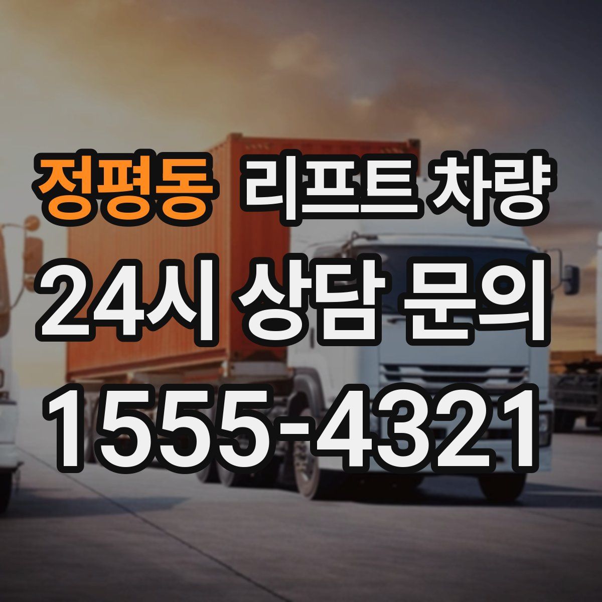 정평동 리프트 차량