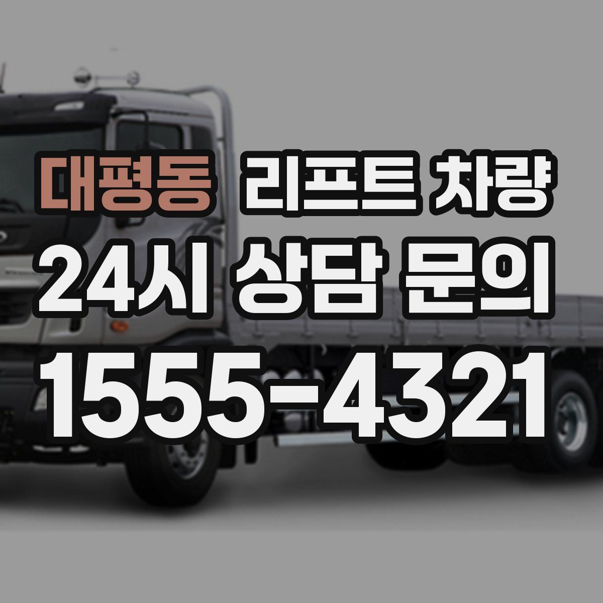 대평동 리프트 차량