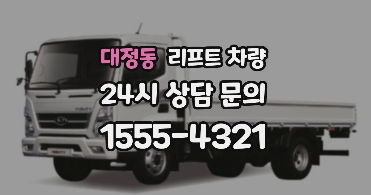 대정동 리프트 차량