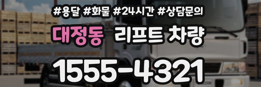 대정동 리프트 차량