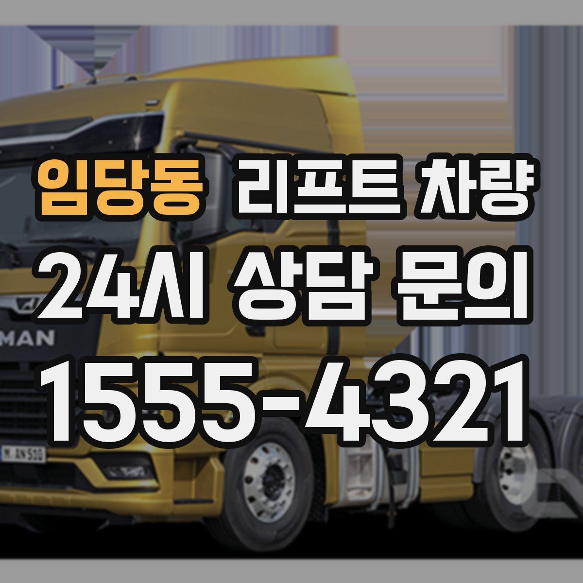 임당동 리프트 차량