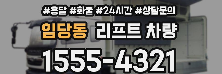 임당동 리프트 차량