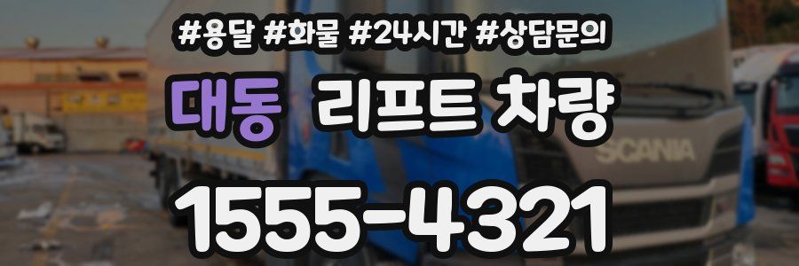 대동 리프트 차량