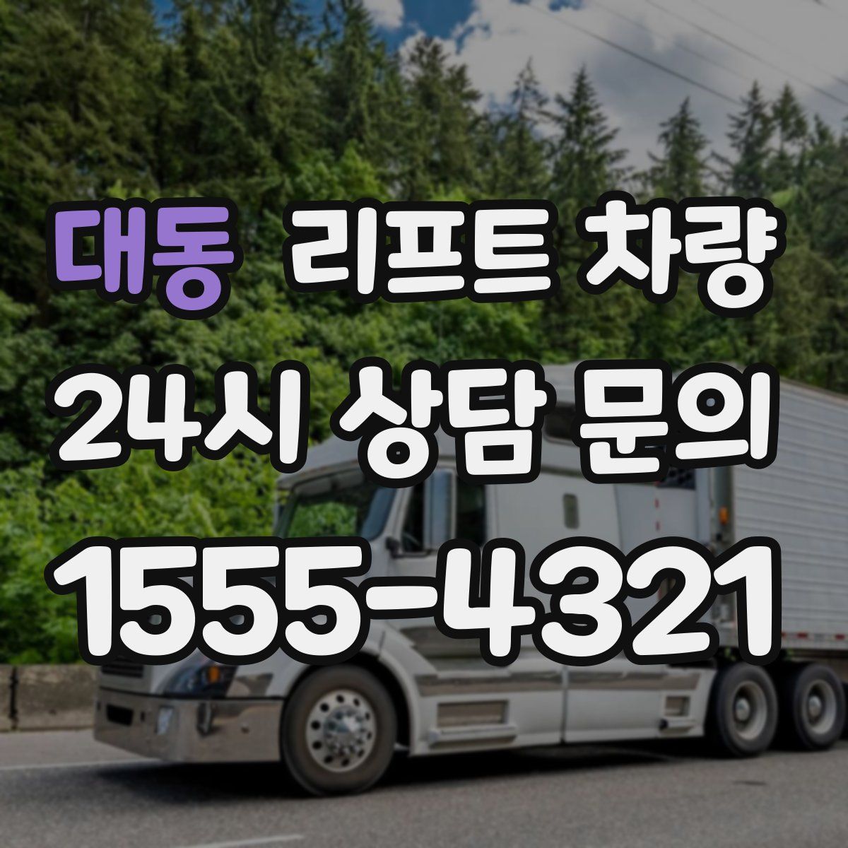대동 리프트 차량