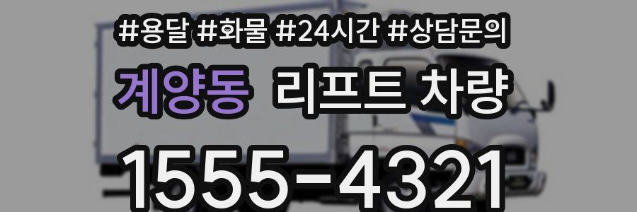 계양동 리프트 차량