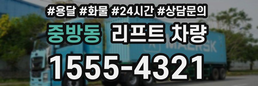 중방동 리프트 차량