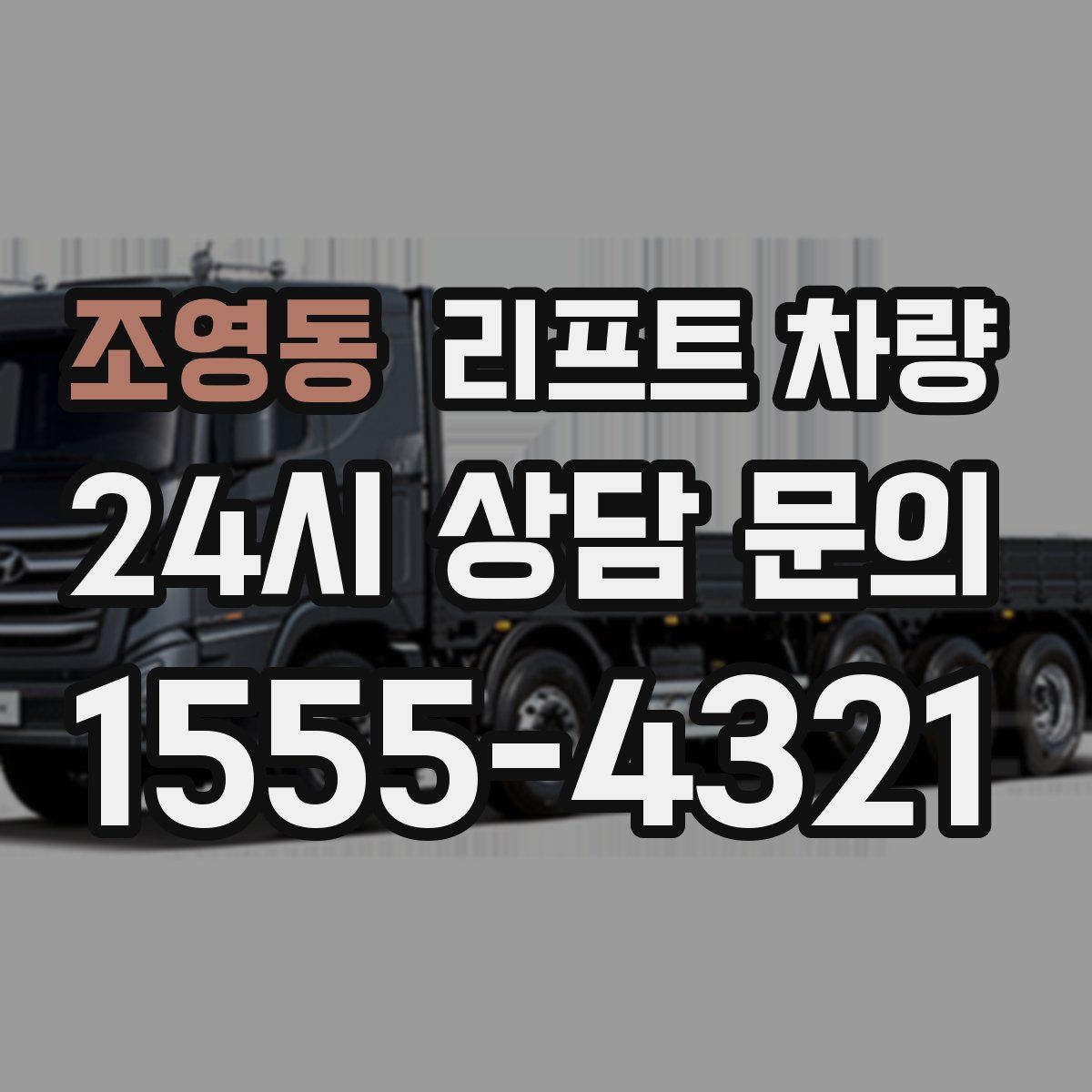 조영동 리프트 차량