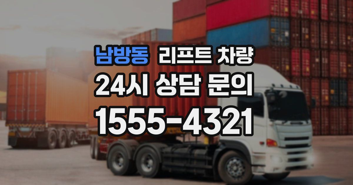 남방동 리프트 차량