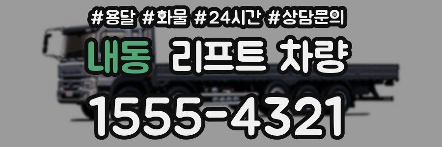 내동 리프트 차량