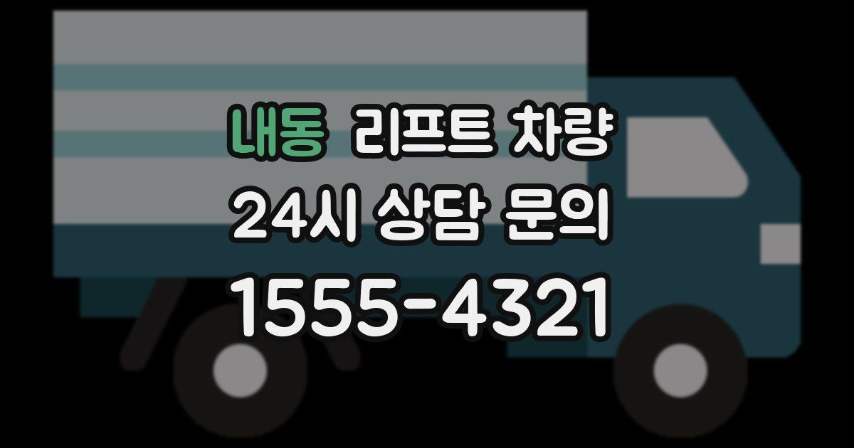 내동 리프트 차량