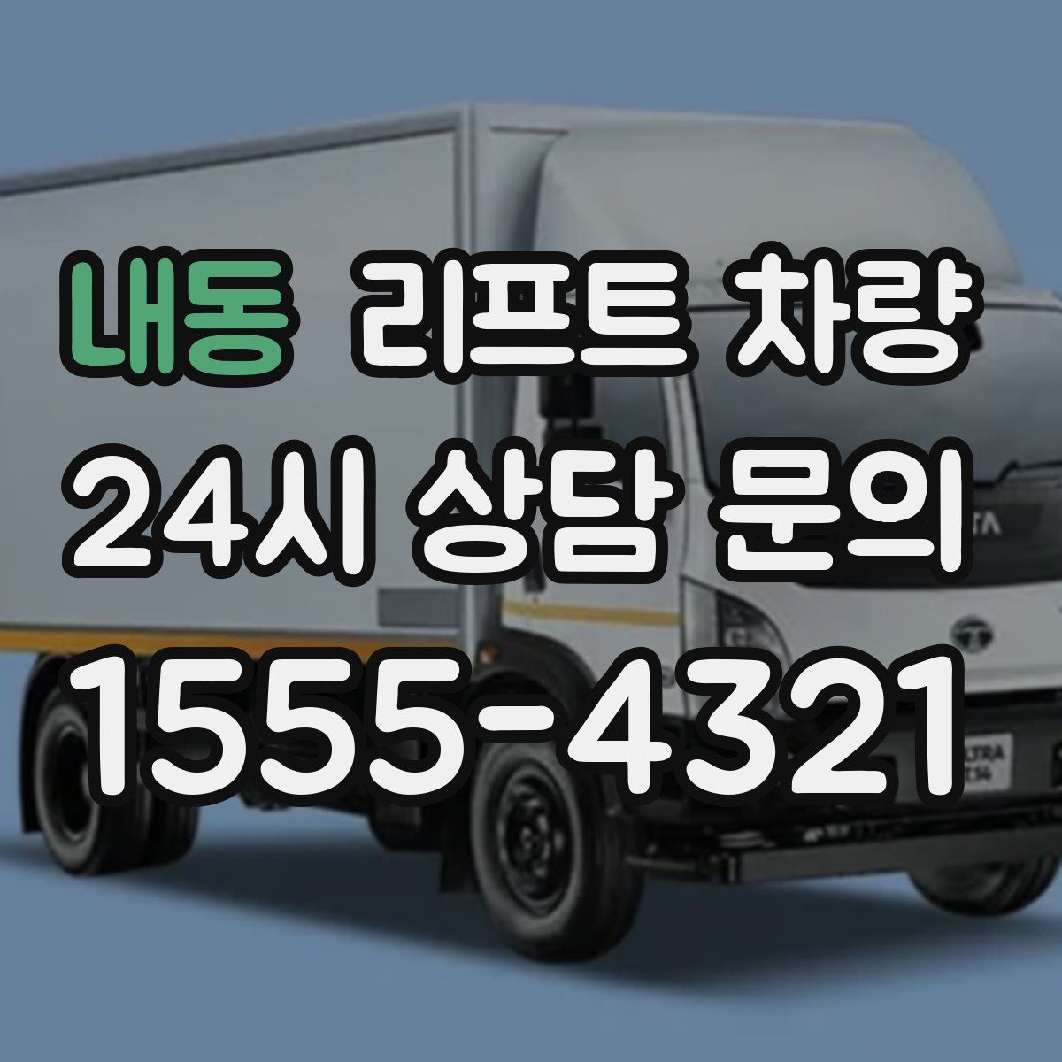 내동 리프트 차량