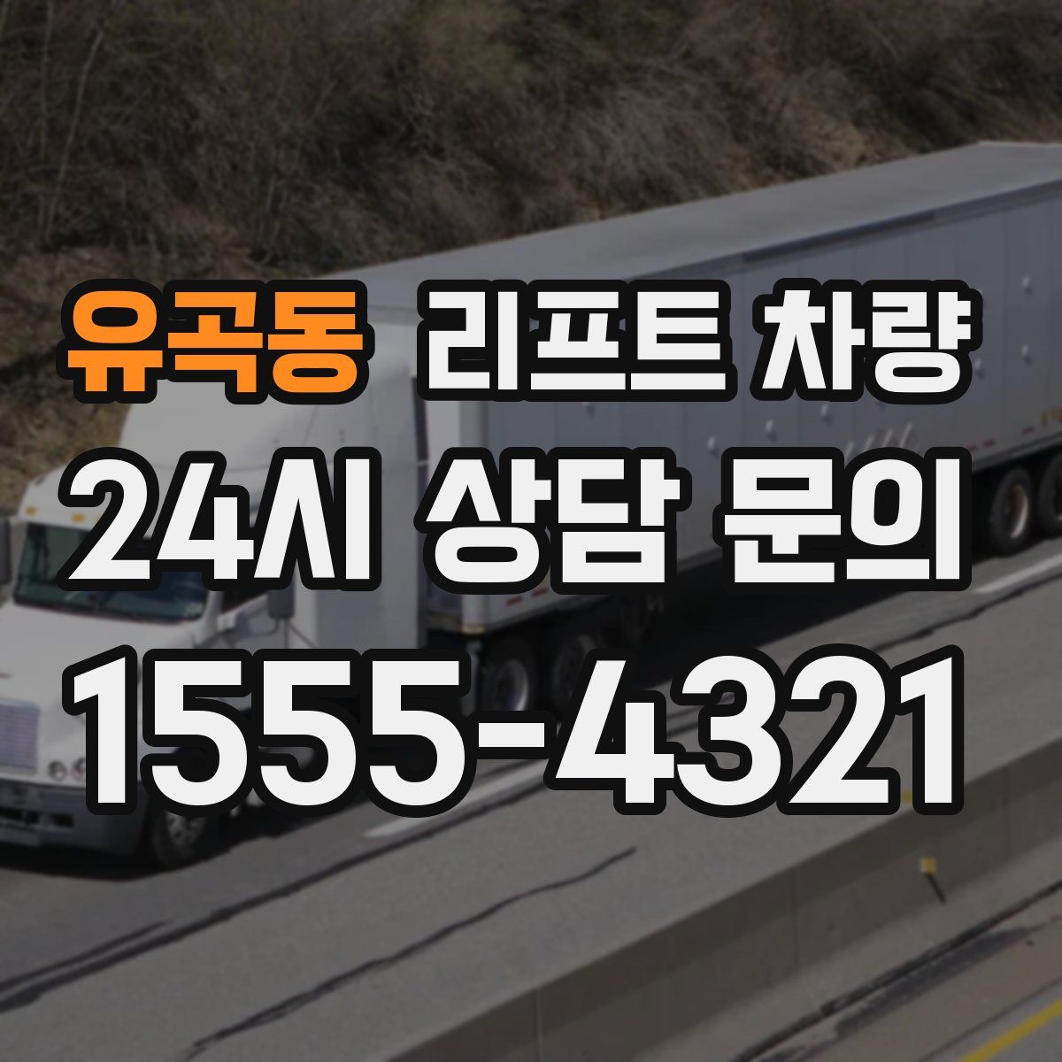 유곡동 리프트 차량