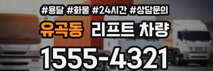 유곡동 리프트 차량