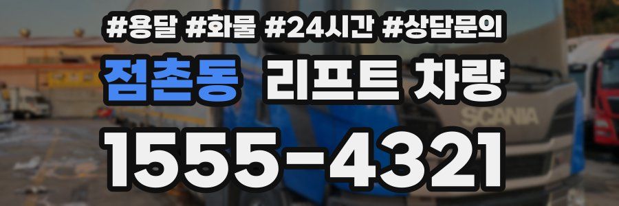 점촌동 리프트 차량