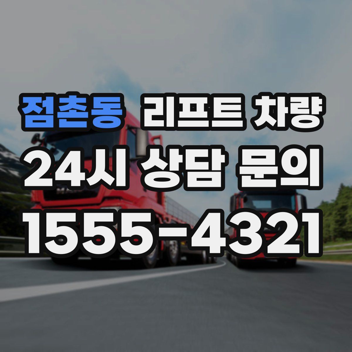 점촌동 리프트 차량