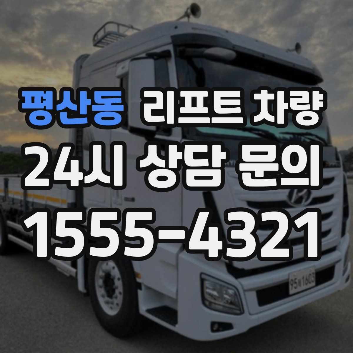 평산동 리프트 차량