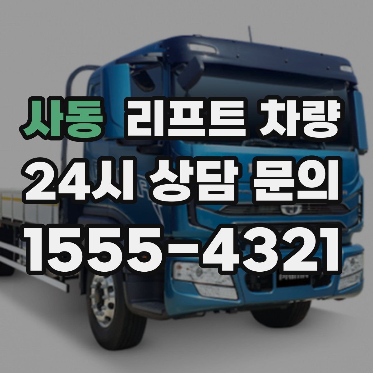 사동 리프트 차량