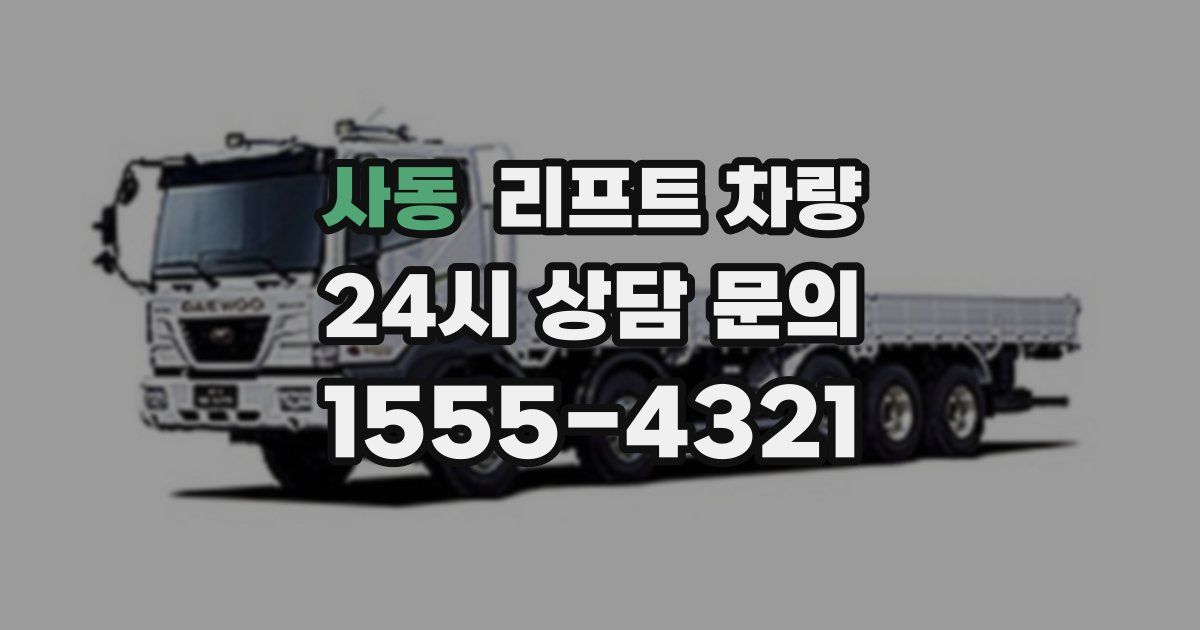 사동 리프트 차량