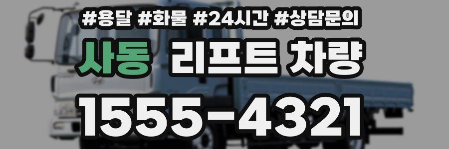 사동 리프트 차량
