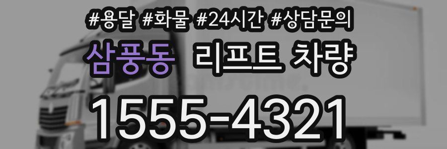 삼풍동 리프트 차량