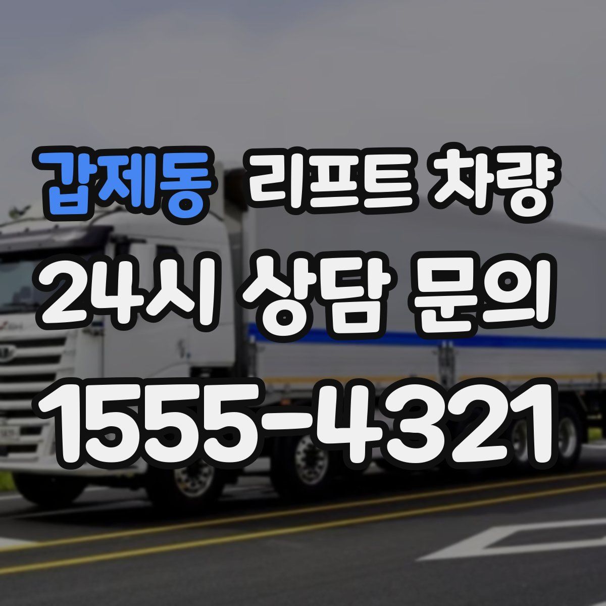 갑제동 리프트 차량