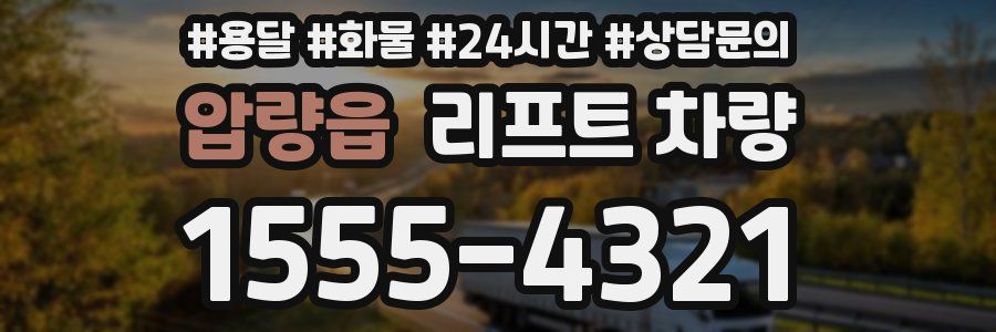 압량읍 리프트 차량