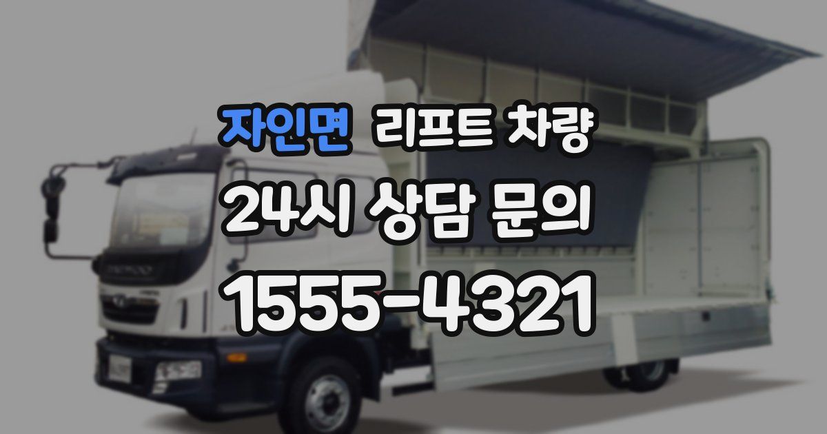 자인면 리프트 차량