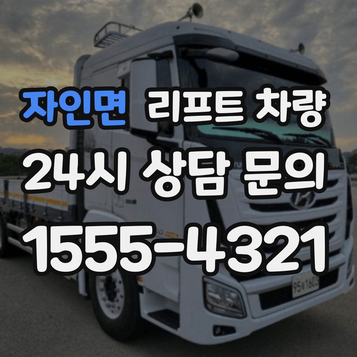자인면 리프트 차량