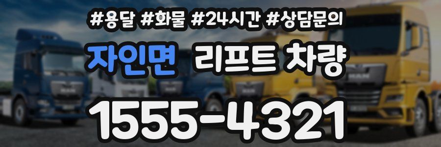 자인면 리프트 차량