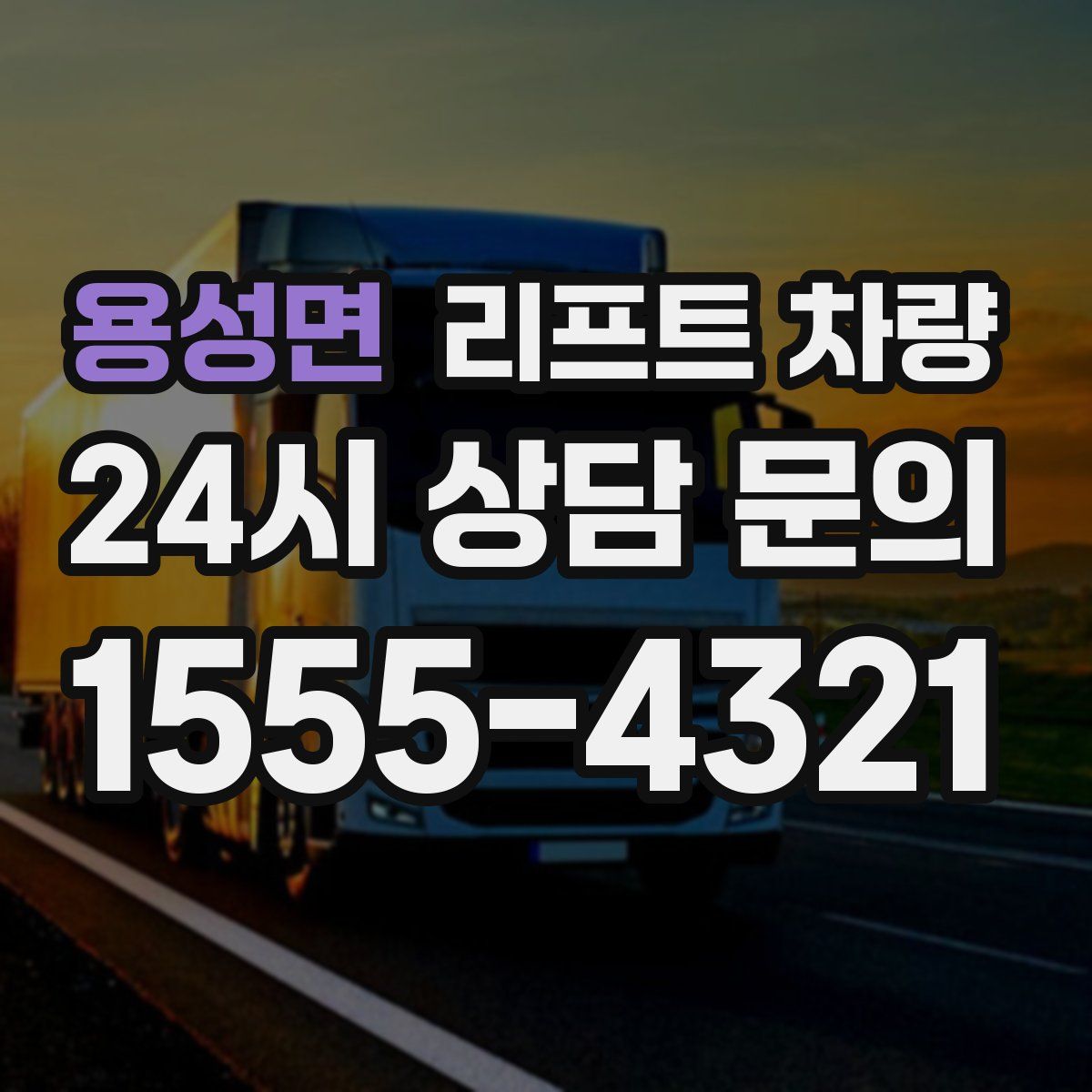 용성면 리프트 차량