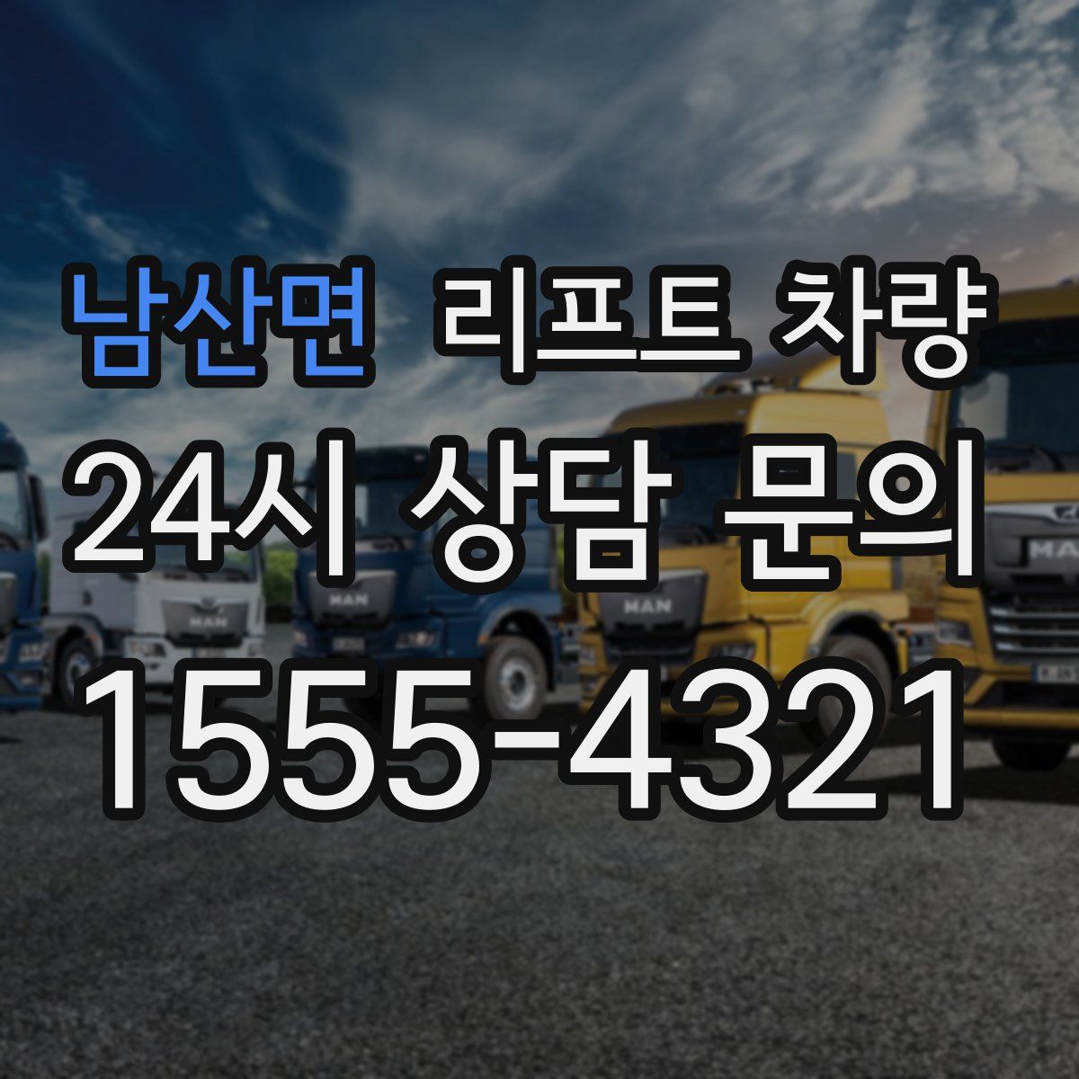 남산면 리프트 차량