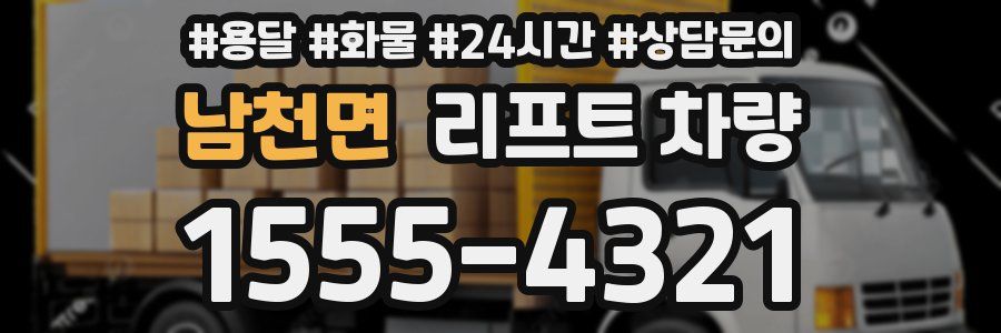남천면 리프트 차량