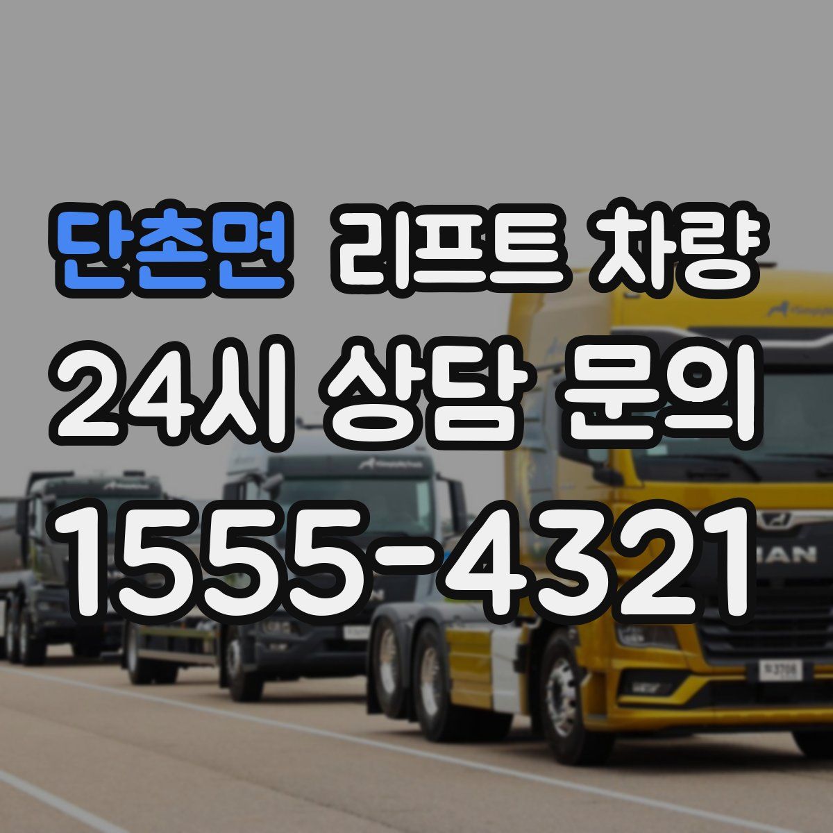 단촌면 리프트 차량