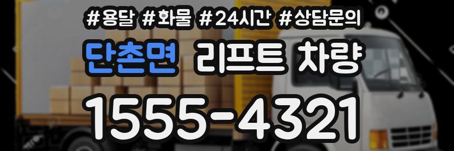 단촌면 리프트 차량