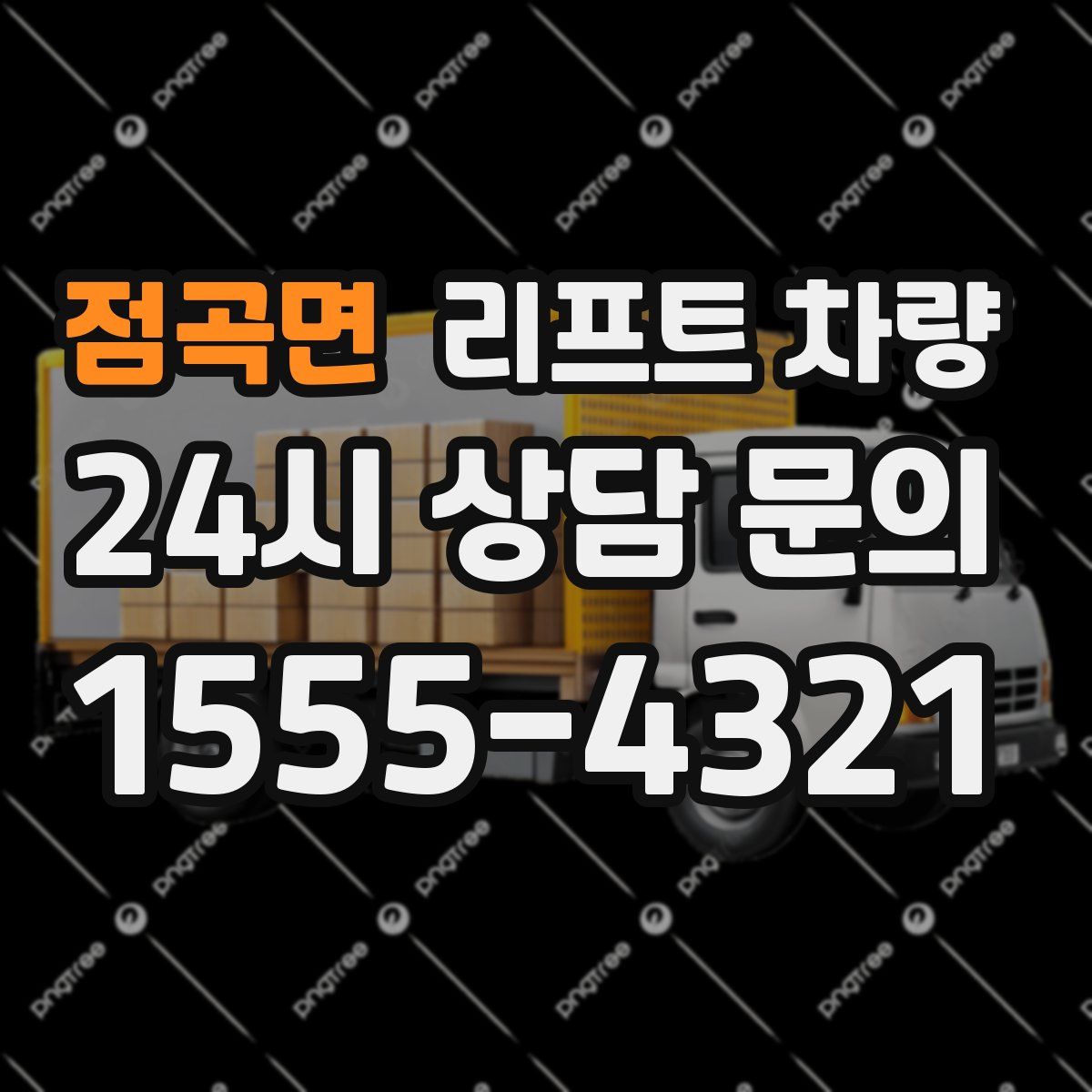 점곡면 리프트 차량