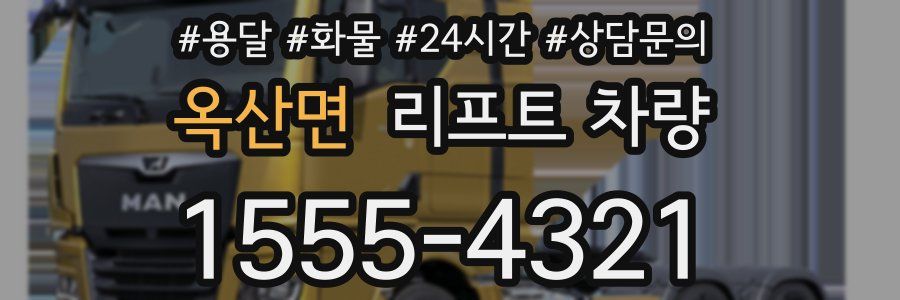옥산면 리프트 차량