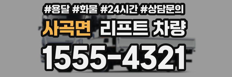 사곡면 리프트 차량