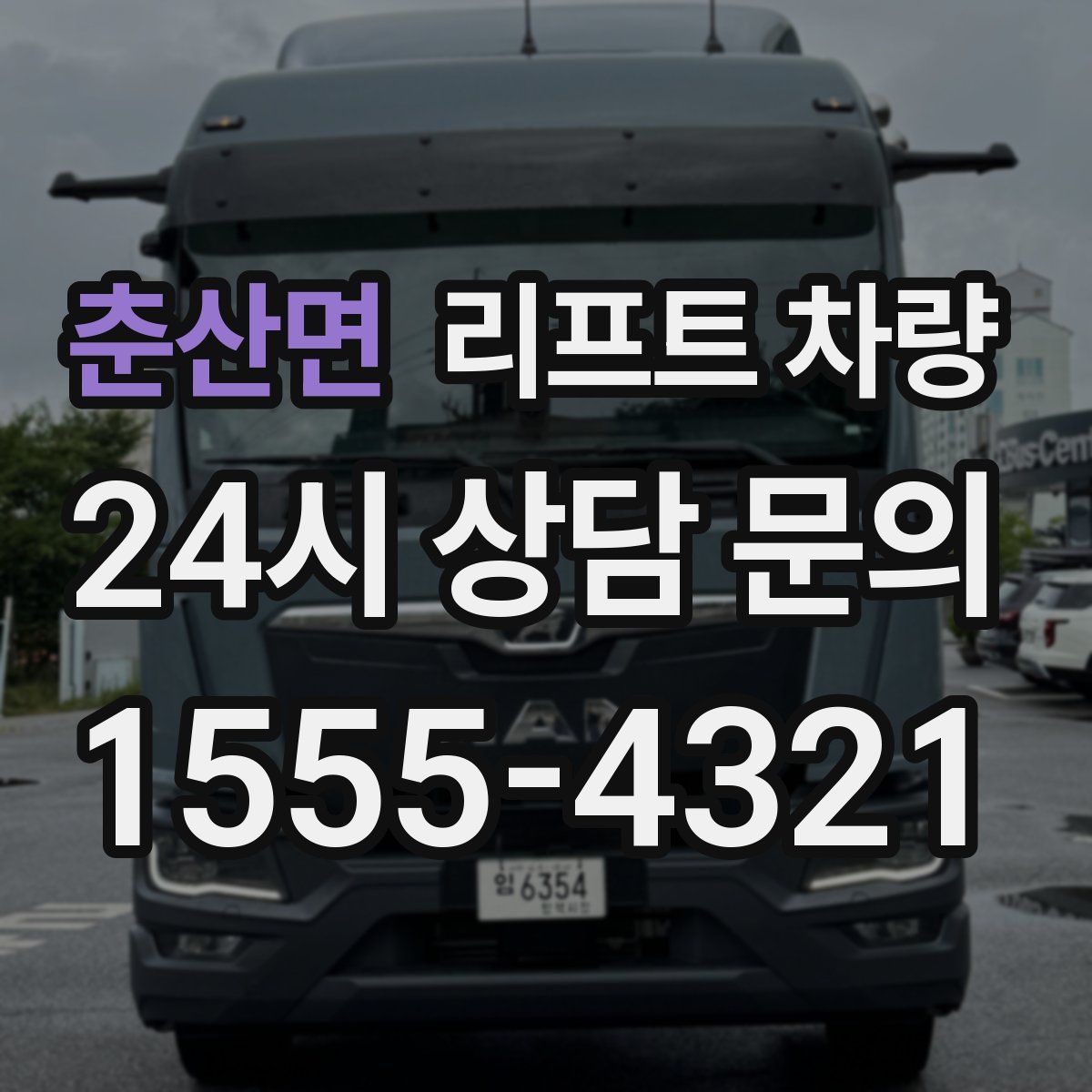 춘산면 리프트 차량