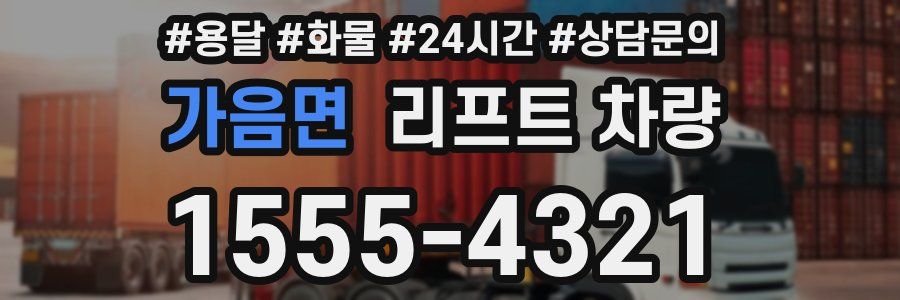 가음면 리프트 차량