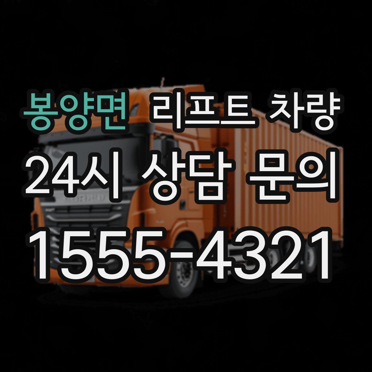 봉양면 리프트 차량