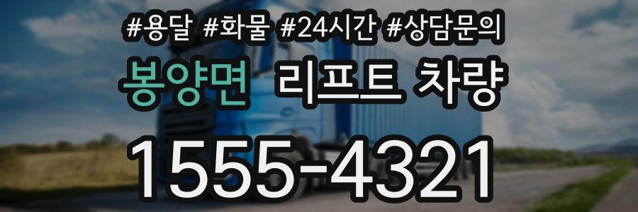 봉양면 리프트 차량