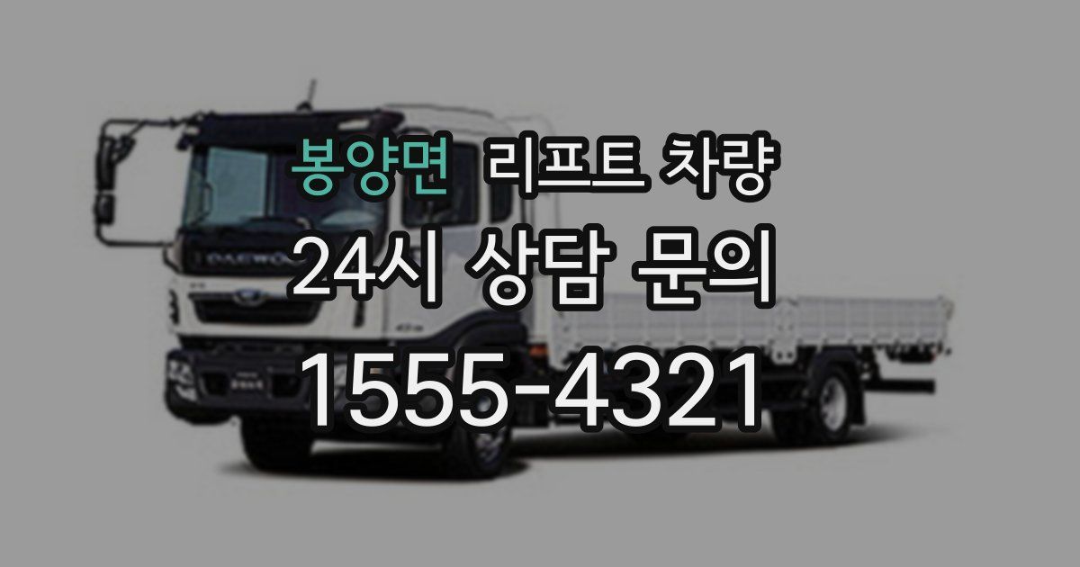 봉양면 리프트 차량
