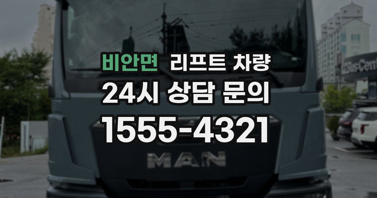 비안면 리프트 차량