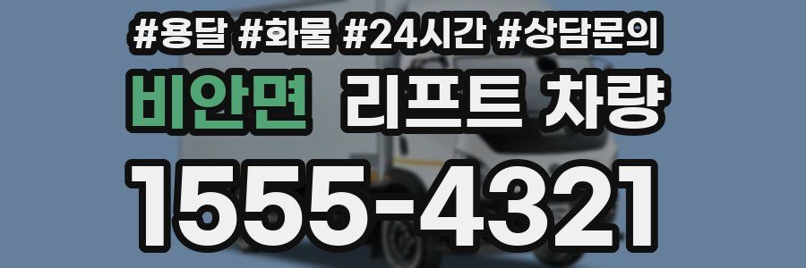 비안면 리프트 차량