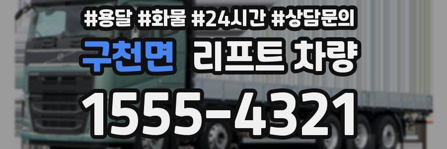 구천면 리프트 차량