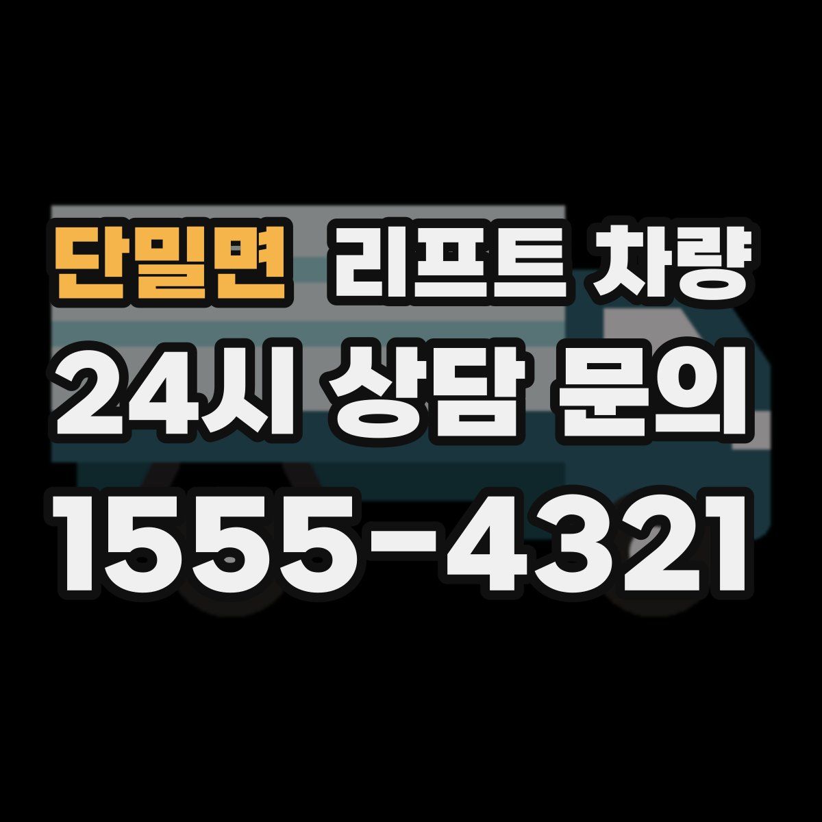 단밀면 리프트 차량