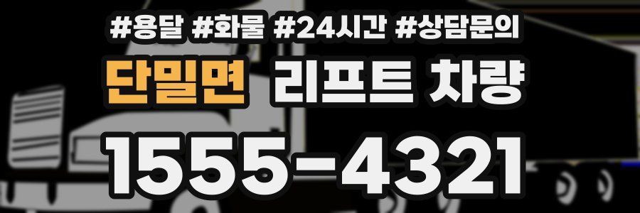 단밀면 리프트 차량